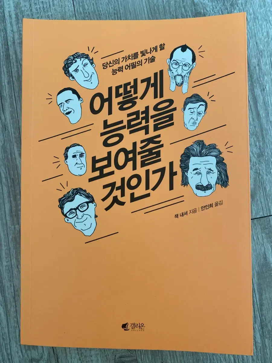 어떻게 능력을 보여줄 것인가  (잭 내셔)