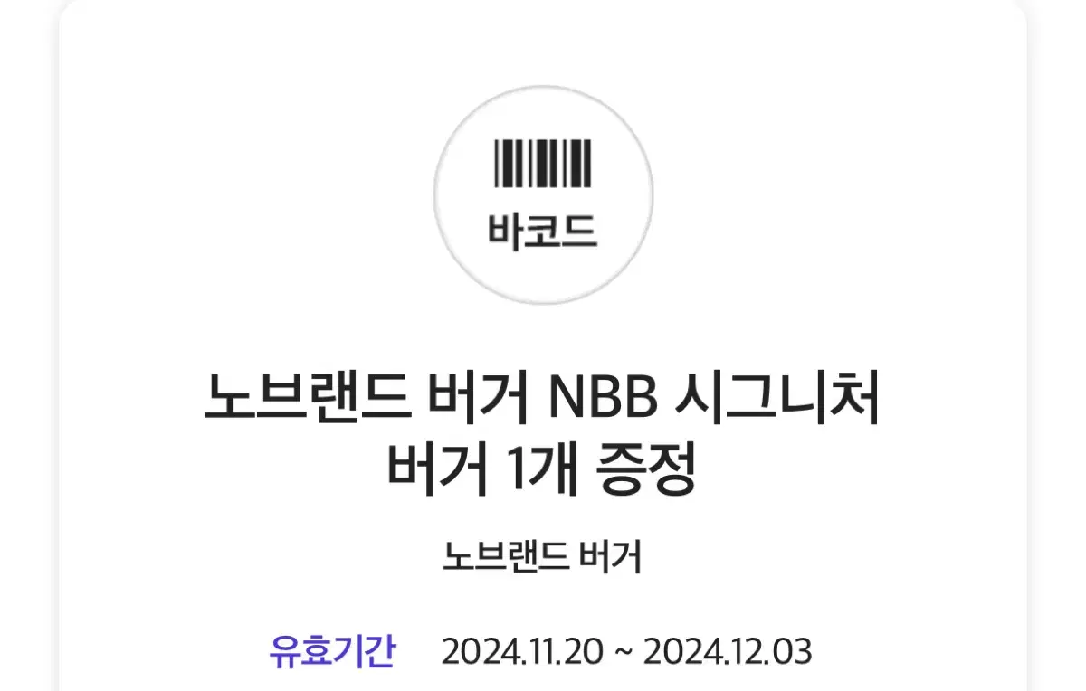 노브랜드 버거 NBB 시그니처 버거 1개 증정 쿠폰 팝니다