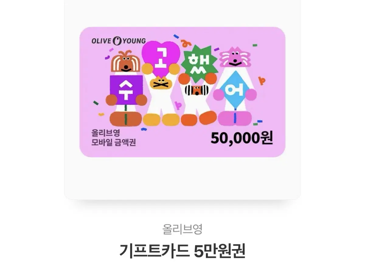 올리브영 기프티콘 5만원권