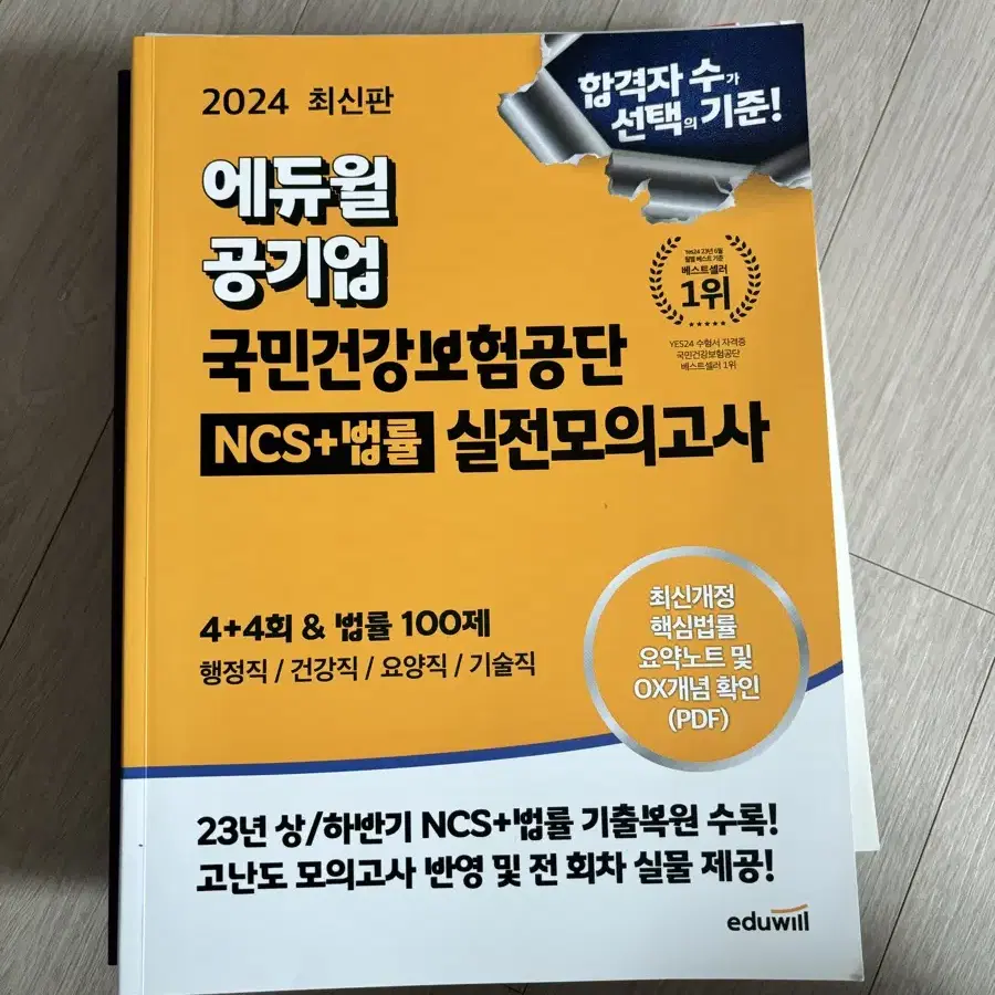 2024 최신판 에듀윌 국민건강보험공단 ncs+법률 실전모의고사