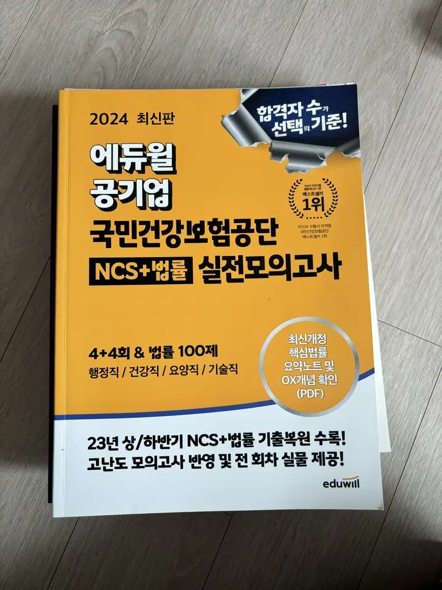 2024 최신판 에듀윌 국민건강보험공단 ncs+법률 실전모의고사