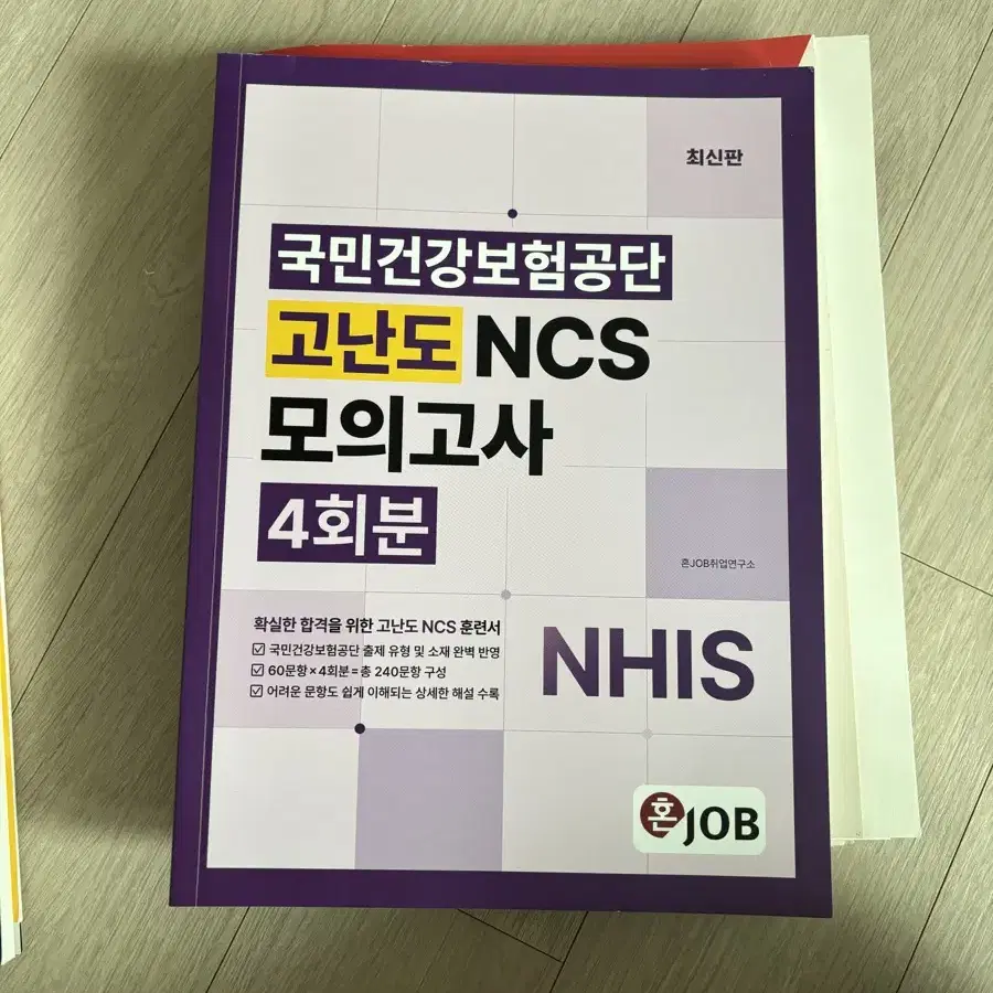 혼잡 국민건강보험공단 최신판 고난도 NCS 모의고사 4회분