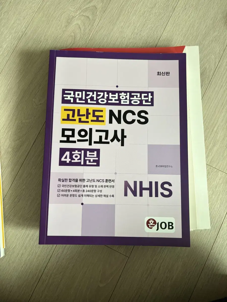 혼잡 국민건강보험공단 최신판 고난도 NCS 모의고사 4회분