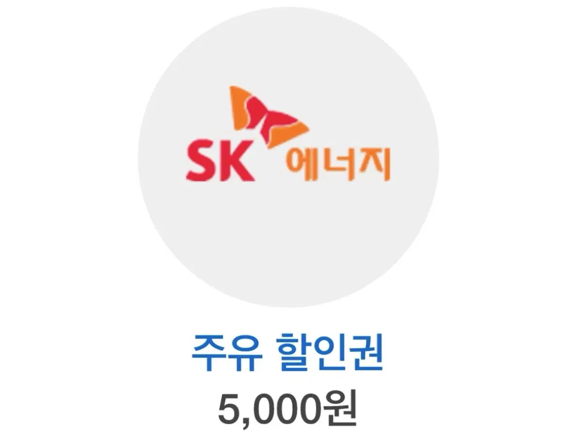 Sk 주유 할인권 5천원