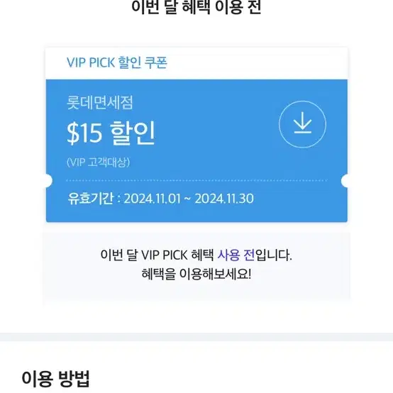 롯데면세점 SKT VIP 쿠폰