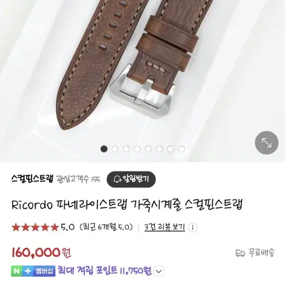 [스컬핀스트랩] Sculpin Strap 파네라이 22/20 브라운