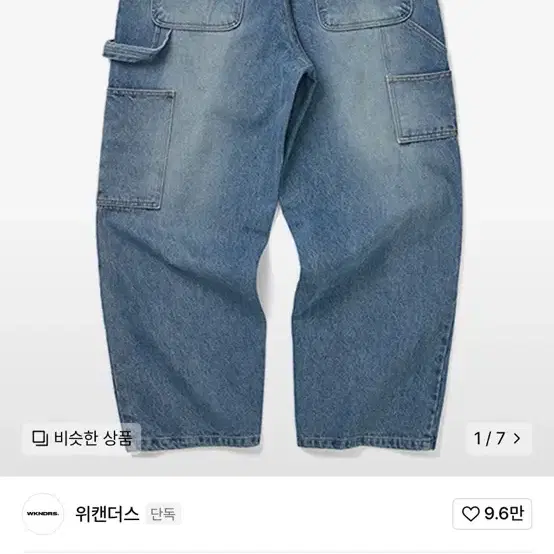 위캔더스 드래기 워크 데님