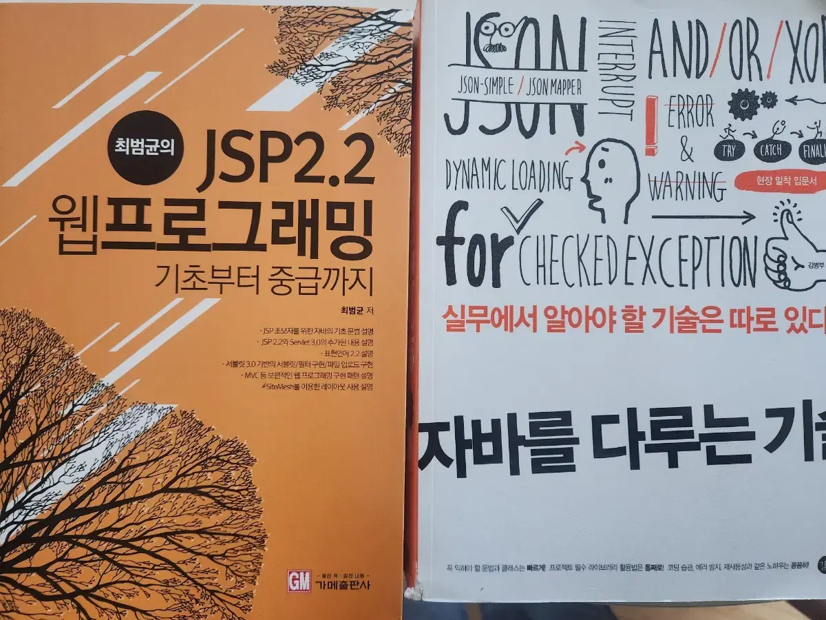 새책) 최범균 jsp2.2 웹프로그래밍, 자바를 다루는 기술 java