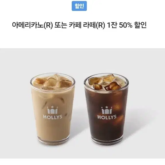 아메리카노(R) 또는 카페라떼(R) 1잔 50% 할인