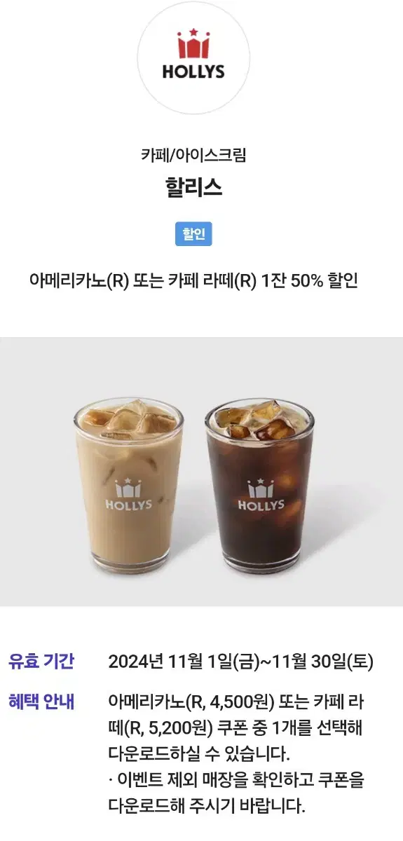 아메리카노(R) 또는 카페라떼(R) 1잔 50% 할인