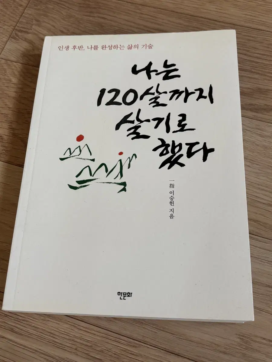 나는 120살까지 살기로 했다