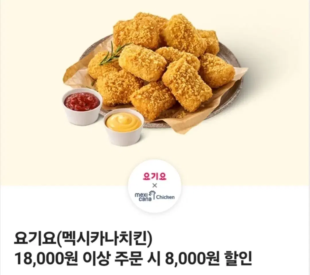 요기요(멕시카나치킨) 18,000원 이상 주문 시 8천원 할인 쿠폰