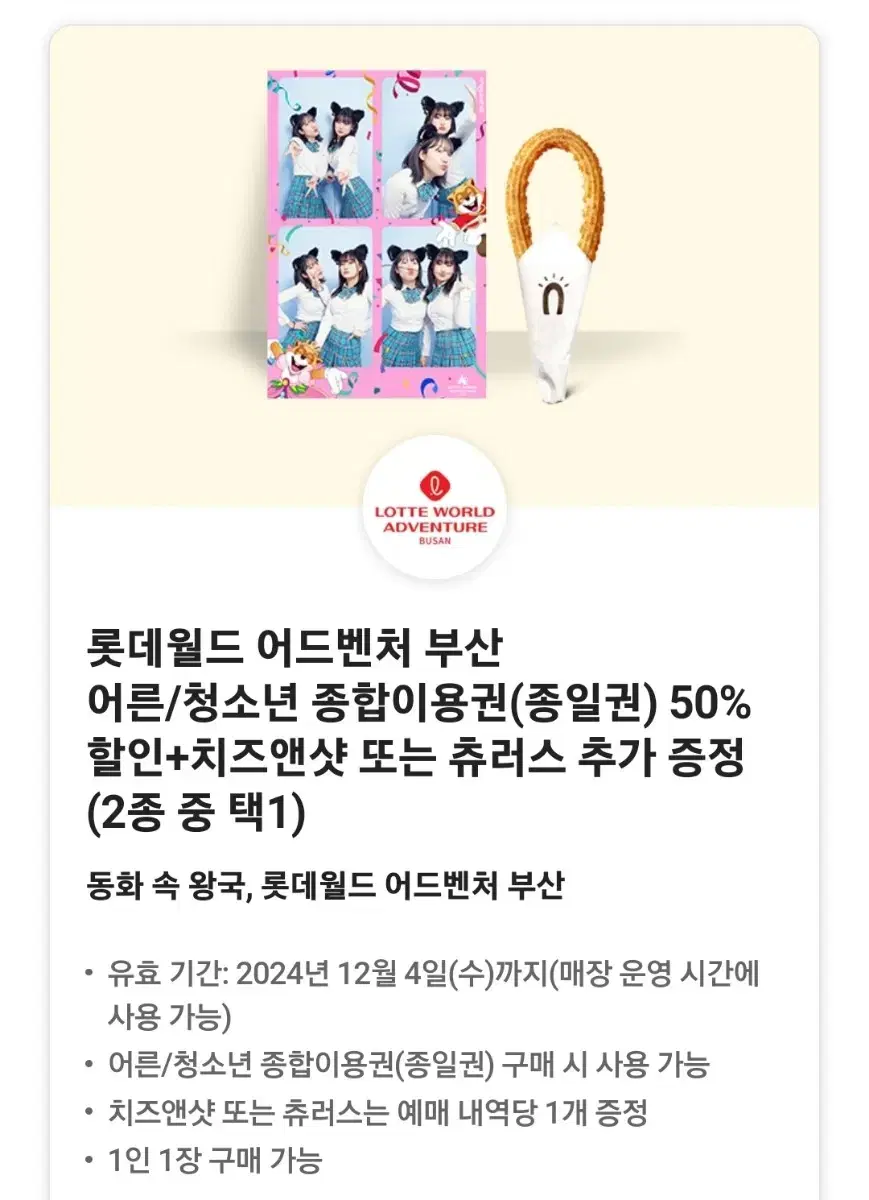 롯데월드 어드벤처 부산어른/청소년 종합이용권(종일권) 50% 할인 쿠폰