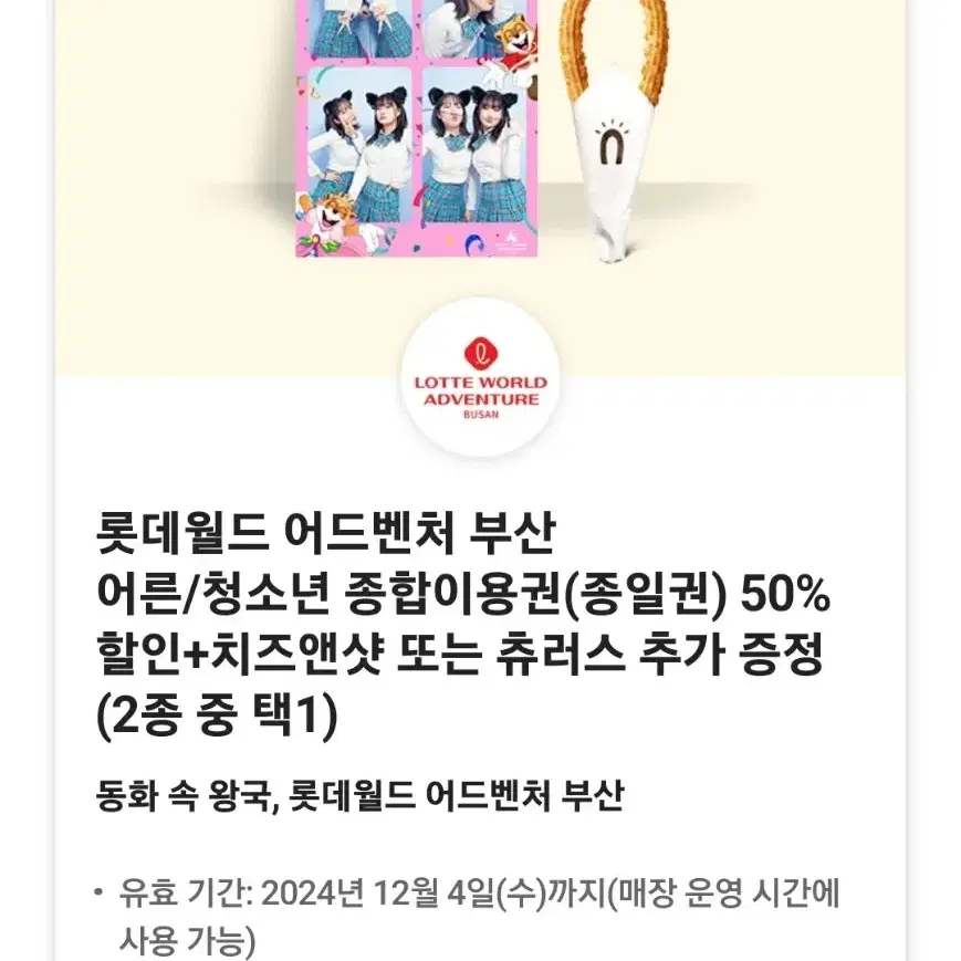 롯데월드 어드벤처 부산어른/청소년 종합이용권(종일권) 50% 할인 쿠폰