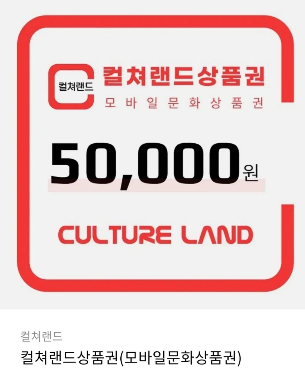 컬쳐랜드 모바일 문화 상품권 기프티콘