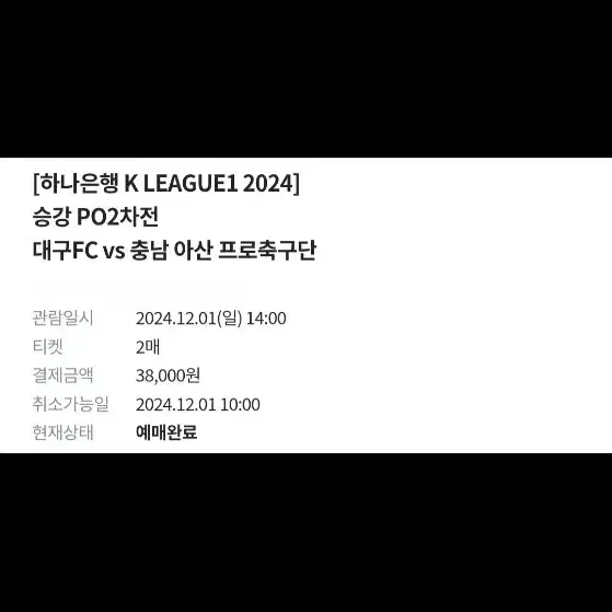 대구fc 충남아산 승강 n석 2연석 팔아요