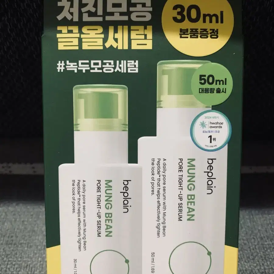 비플레인 녹두모공타이트업세럼 50ml+30ml셋트