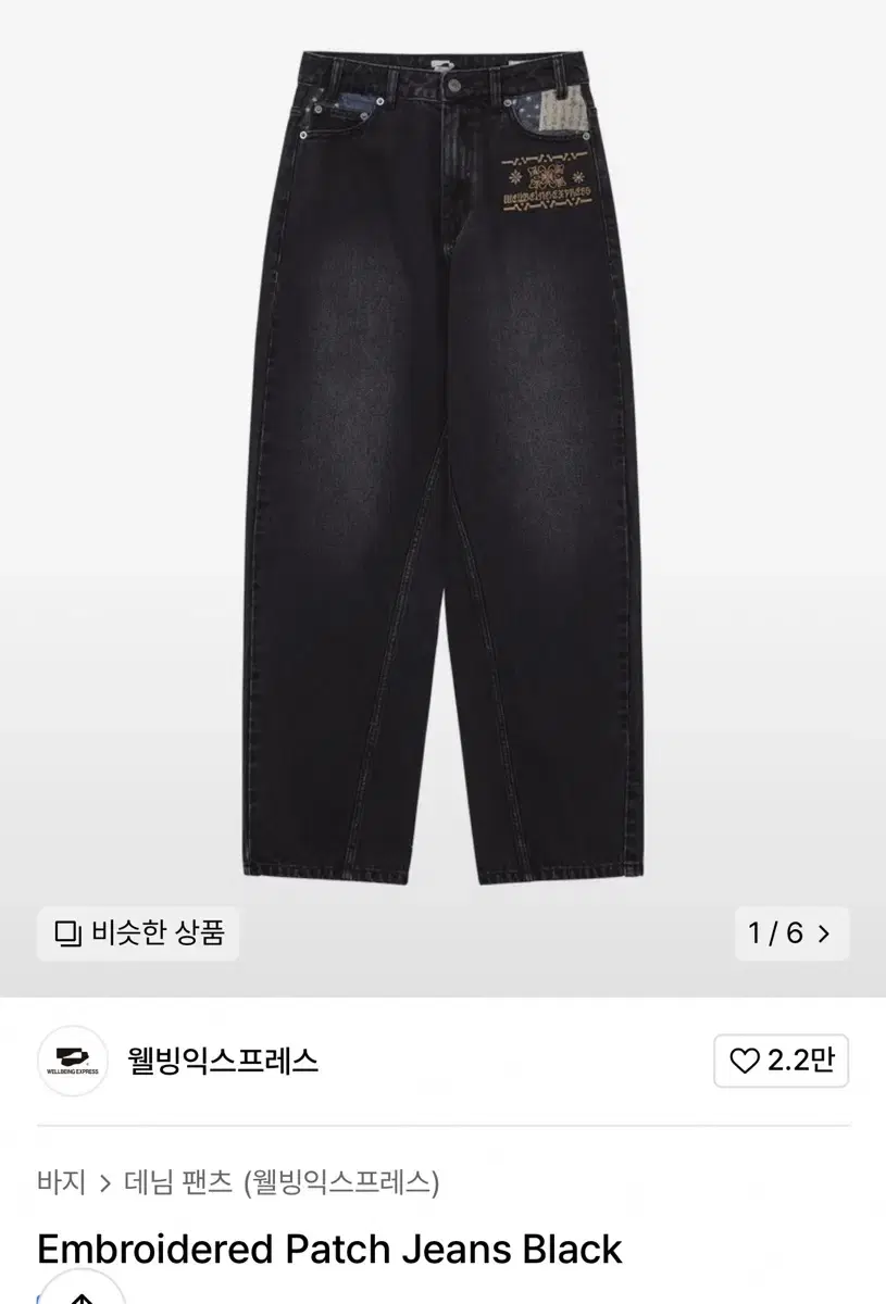 웰빙익스프레스 embroidered patch jeans M