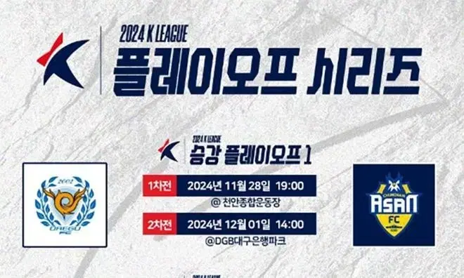 대구 vs 아산 플레이오프 승강전 2연석 티켓 양도