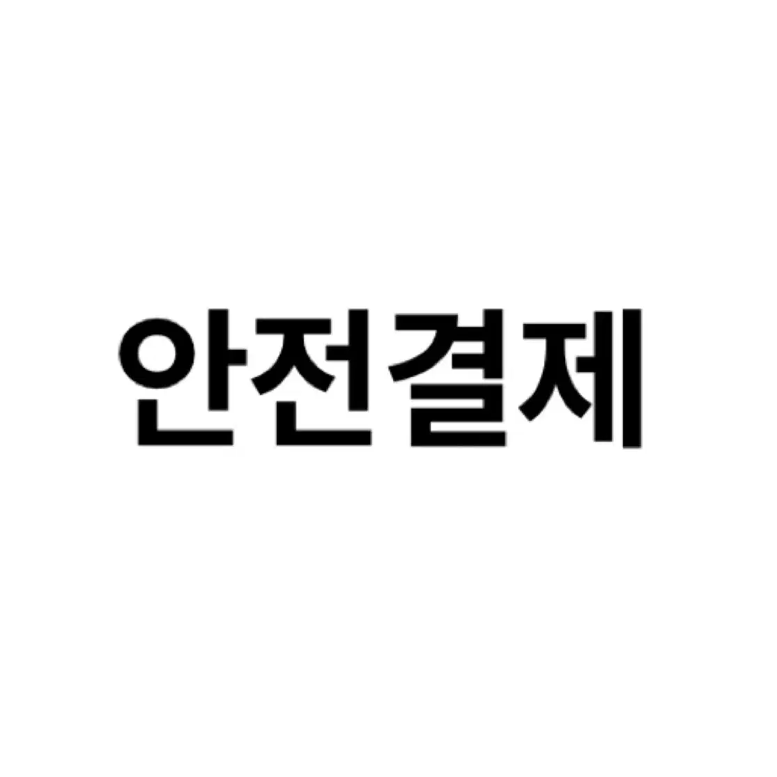 앉은 필 안전결제창