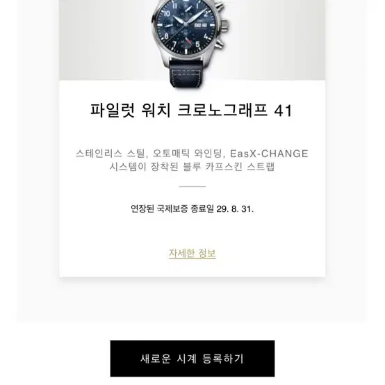 (판매 완료) IWC 파일럿크로노 41 신형 청판