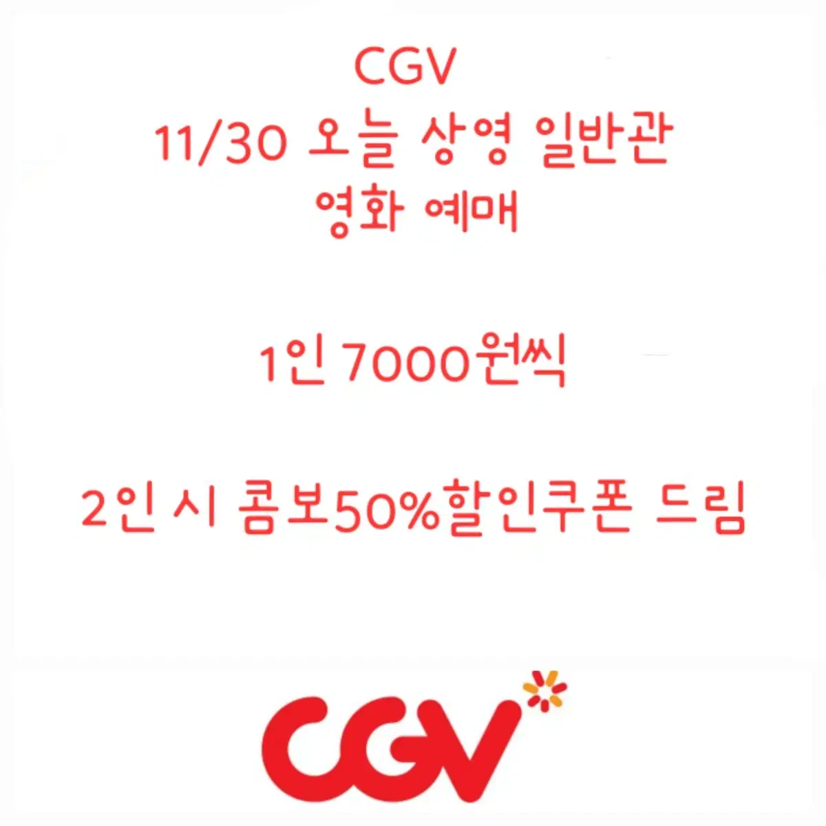 CGV 영화 예매 1인 7000원