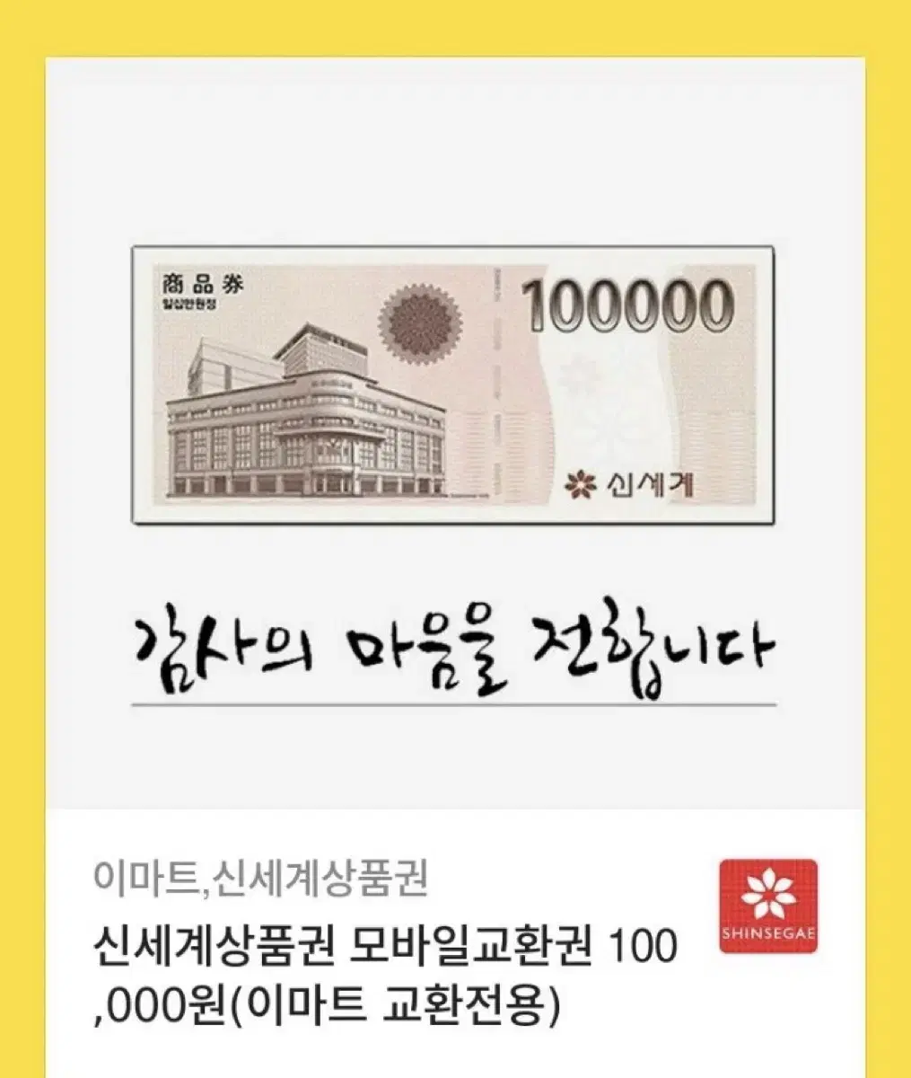 100,000 신세계상품권