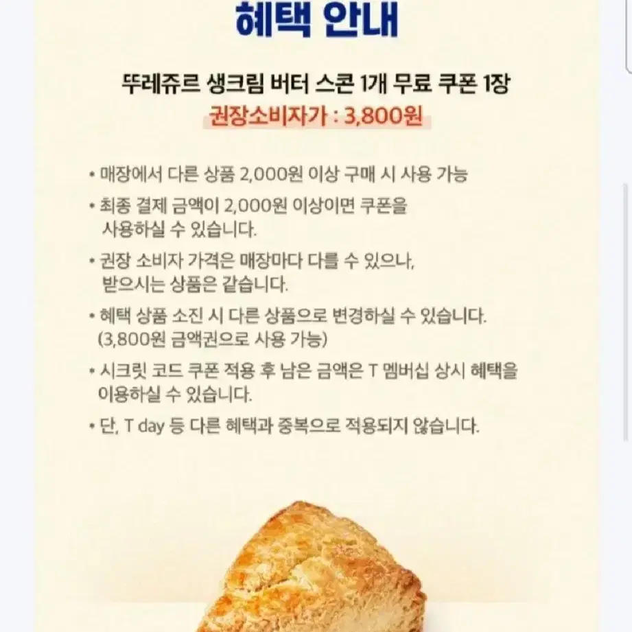 뚜레쥬르 스콘 무료쿠폰