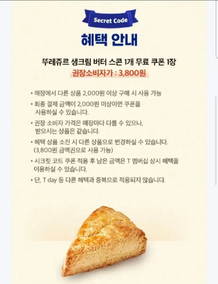 뚜레쥬르 스콘 무료쿠폰