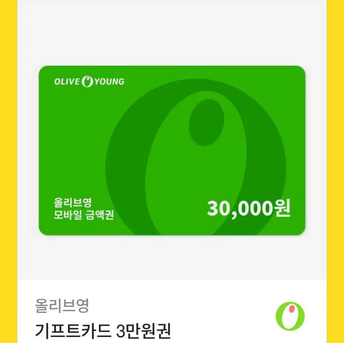 올리브영 기프티콘 3만원권