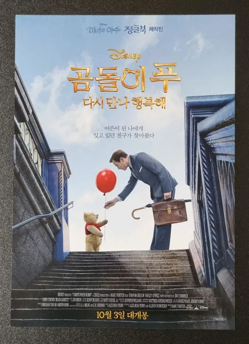 [영화팜플렛] 곰돌이푸 다시만나행복해 (2018) 디즈니 영화전단지