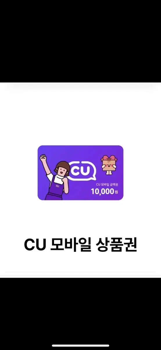 CU 모바일 상품권 1만원권