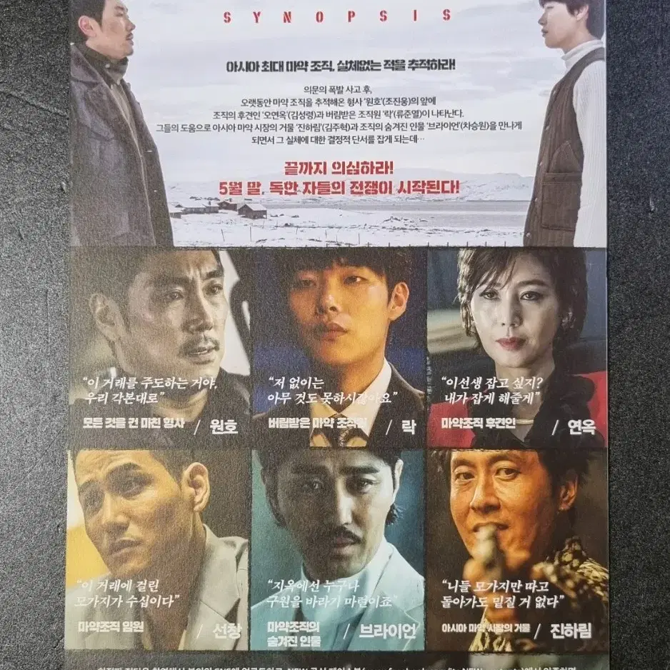 [영화팜플렛] 독전 4단 (2019) 조진웅 류준열 박해준 영화전단지