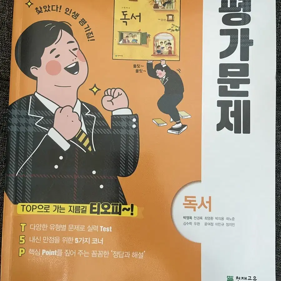 독서 천재교육 평가문제집