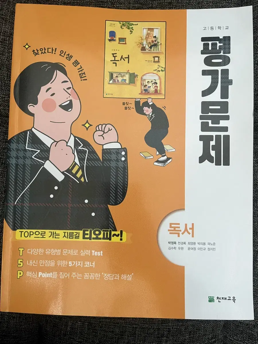 독서 천재교육 평가문제집