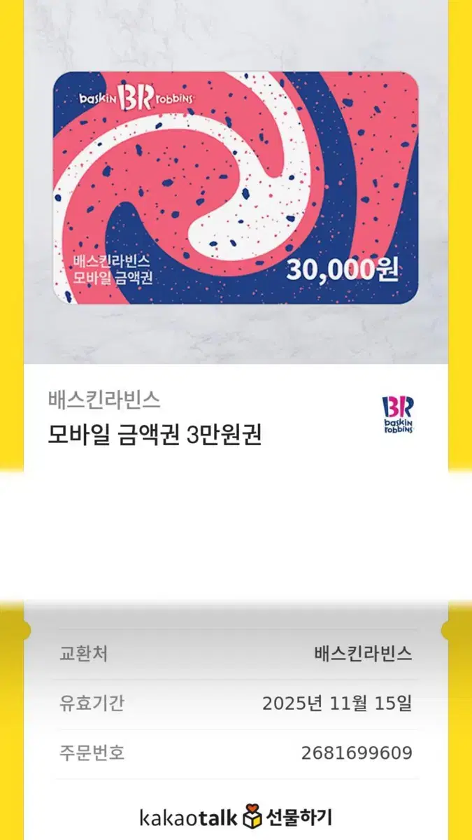 베스킨라빈스 베라 3만원 기프티콘