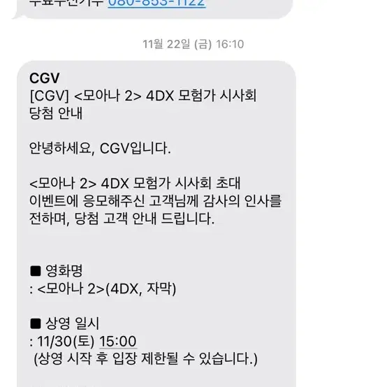 11/30 CGV 모아나2 4DX 시사회 판매합니다