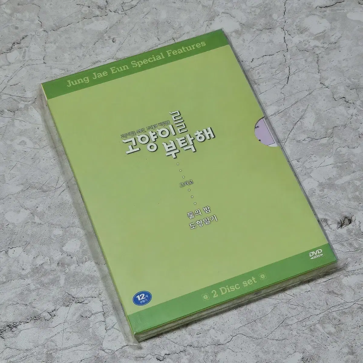 [DVD] 고양이를 부탁해 아웃케이스 판본