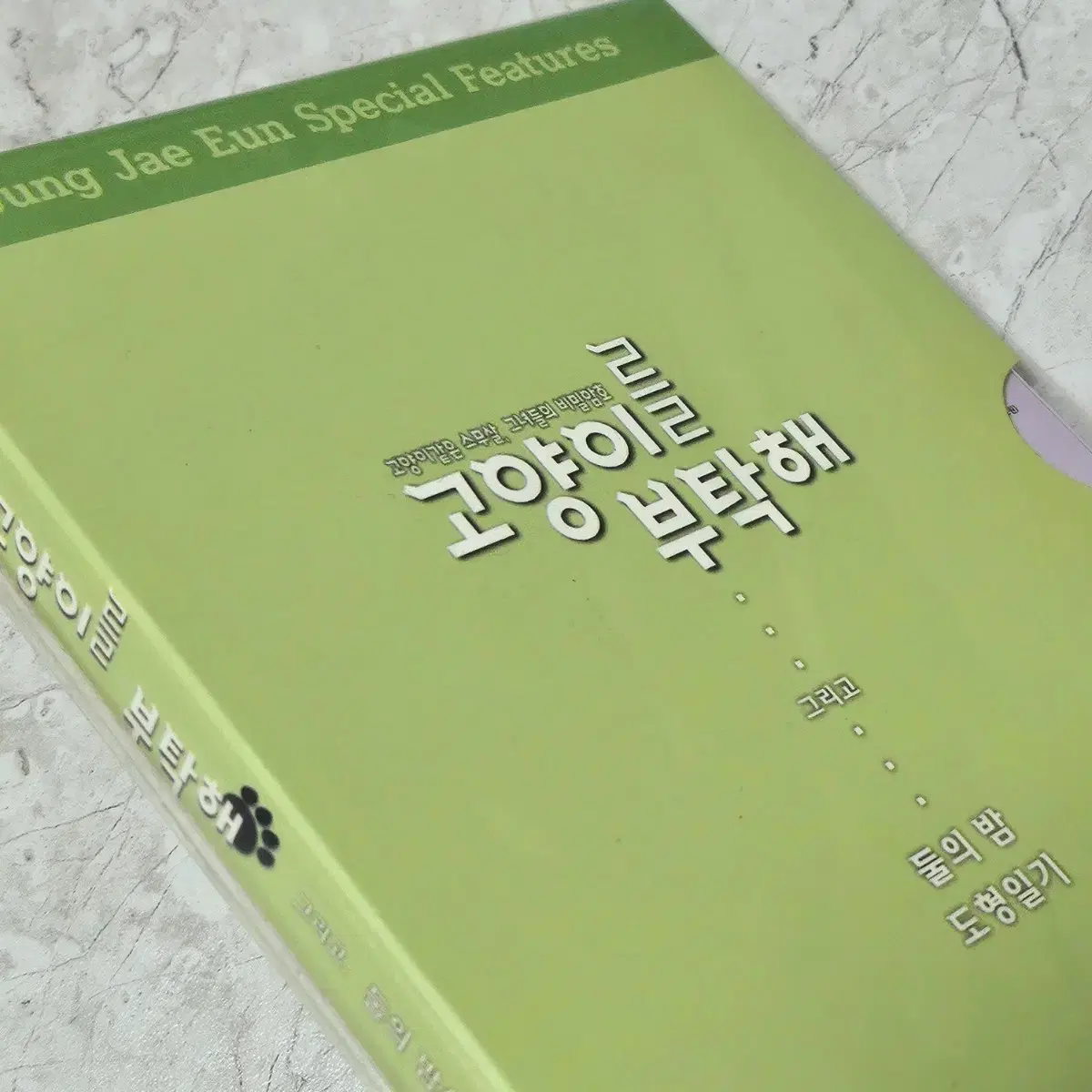 [DVD] 고양이를 부탁해 아웃케이스 판본 고전