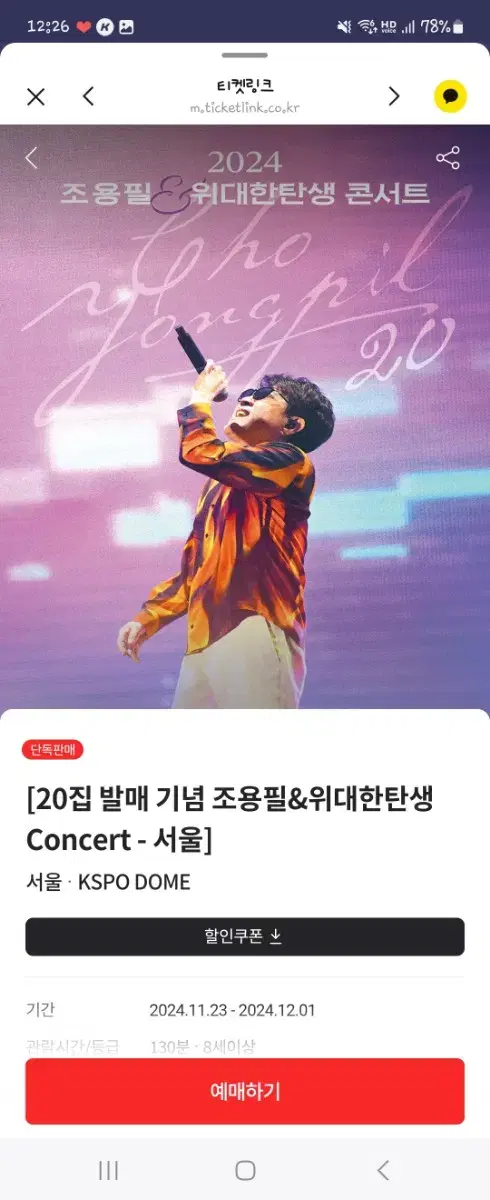 조용필 콘서트 내일 12월1일 서울 R석 2장