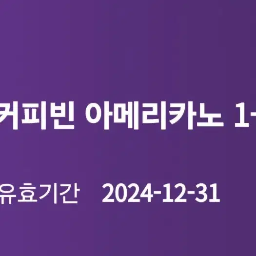 커피빈 아메리카노 1+1 쿠폰