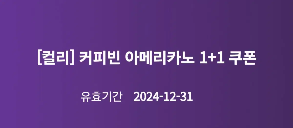 커피빈 아메리카노 1+1 쿠폰