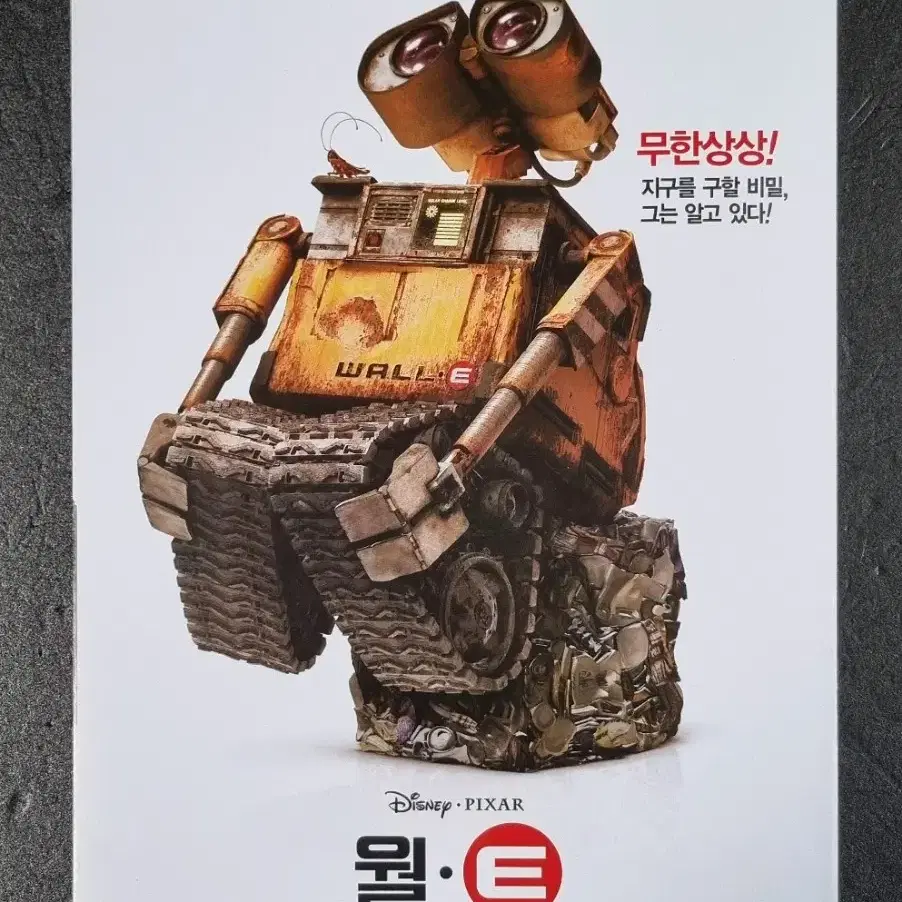 [영화팜플렛] 월E 3단 (2008) 디즈니 애니메이션 영화전단지