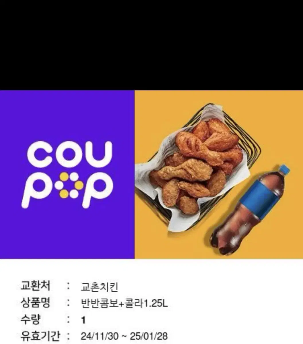 교촌 반반콤보 콜라 1.25L 기프티콘 판매합니다