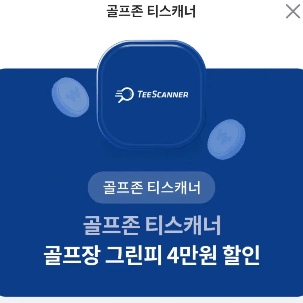 골프존 티스캐너 그린피 4만원 할인권