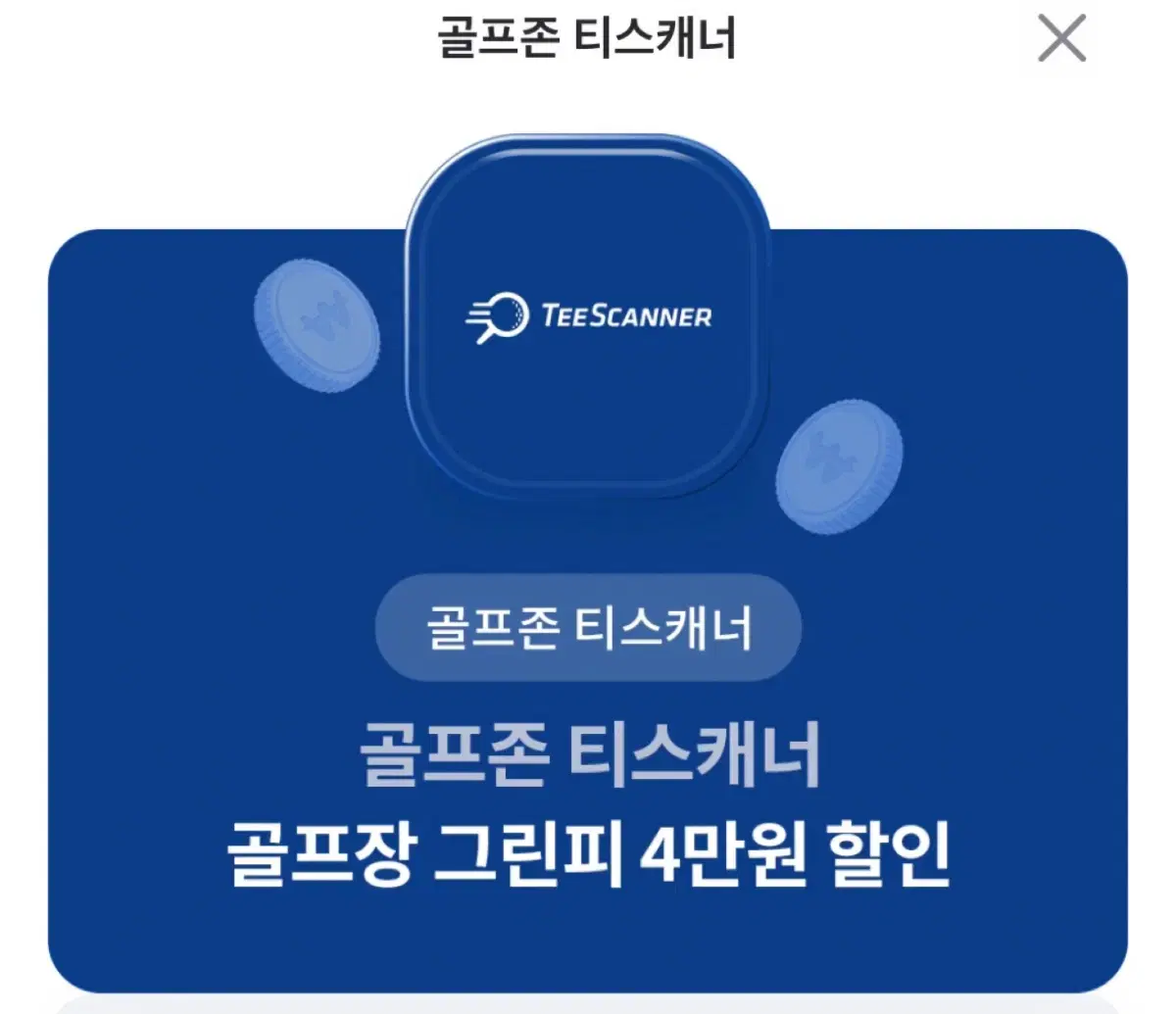 골프존 티스캐너 그린피 4만원 할인권