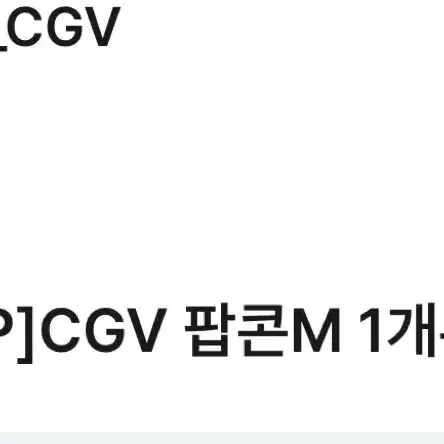 유플투쁠 cgv 팝콘m 무료쿠폰