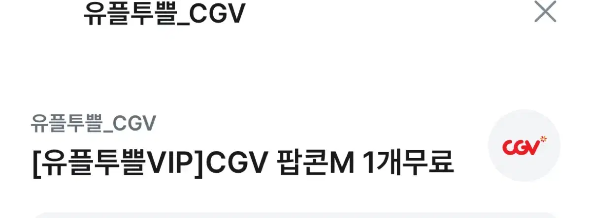 유플투쁠 cgv 팝콘m 무료쿠폰