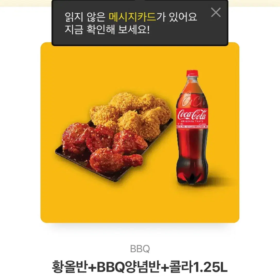 BBQ 황금올리브 반 + 양념 반 + 콜라 1.25L