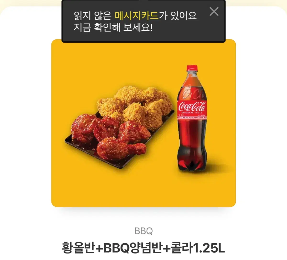 BBQ 황금올리브 반 + 양념 반 + 콜라 1.25L